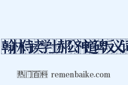 翰林侍读学士郝公神道碑反义词是什么意思的图片
